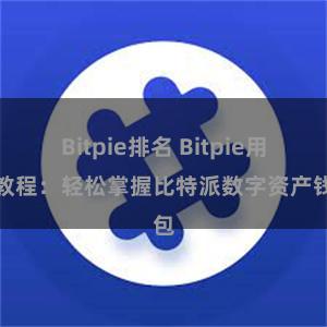 Bitpie排名 Bitpie用户教程：轻松掌握比特派数字资产钱包