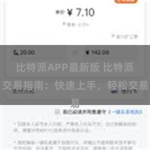 比特派APP最新版 比特派交易指南：快速上手，轻松交易