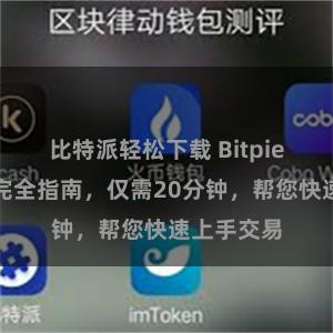 比特派轻松下载 Bitpie交易操作完全指南，仅需20分钟，帮您快速上手交易