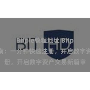 Bitpie教程地址 Bitpie注册操作指南：一分钟快速注册，开启数字资产交易新篇章