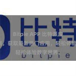 Bitpie APP 比特派应用下载指南，获取最新热门应用，轻松体验数字世界。