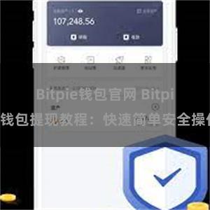 Bitpie钱包官网 Bitpie钱包提现教程：快速简单安全操作