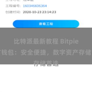 比特派最新教程 Bitpie官方钱包：安全便捷，数字资产存储首选