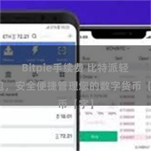 Bitpie手续费 比特派轻钱包，安全便捷管理您的数字货币【字】