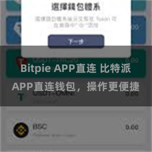 Bitpie APP直连 比特派APP直连钱包，操作更便捷