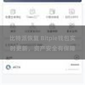 比特派恢复 Bitpie钱包实时更新，资产安全有保障