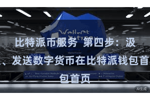 比特派币服务  第四步：汲取、发送数字货币在比特派钱包首页
