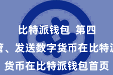 比特派钱包  第四步：接管、发送数字货币在比特派钱包首页