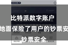 比特派数字账户  极地面保险了用户的钞票安全