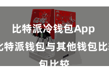 比特派冷钱包App  比特派钱包与其他钱包比较