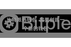 比特派热钱包  需要创建一个新的钱包