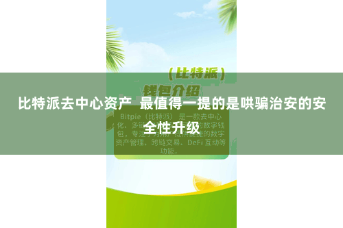 比特派去中心资产  最值得一提的是哄骗治安的安全性升级