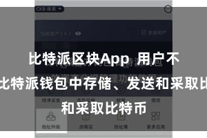 比特派区块App  用户不错在比特派钱包中存储、发送和采取比特币