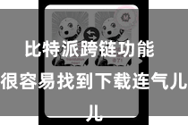 比特派跨链功能  很容易找到下载连气儿