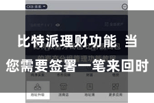 比特派理财功能  当您需要签署一笔来回时