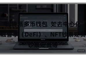比特派多币钱包  如去中心化金融管事（DeFi）、NFT钞票贬责等