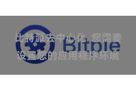 比特派去中心化  您需要设置您的应用程序环境