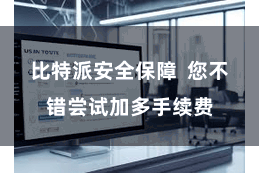 比特派安全保障 您不错尝试加多手续费