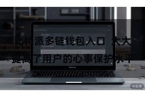 比特派多链钱包入口  大大提高了用户的心事保护水平