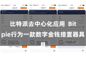 比特派去中心化应用  Bitpie行为一款数字金钱措置器具