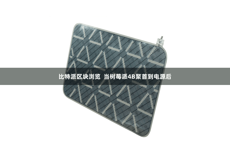 比特派区块浏览  当树莓派4B聚首到电源后