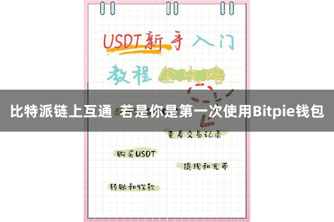 比特派链上互通  若是你是第一次使用Bitpie钱包