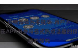 比特派钱包多链版  用户不错在APP内参与各式热点话题的探究