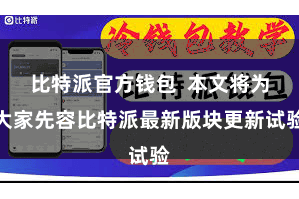 比特派官方钱包  本文将为大家先容比特派最新版块更新试验