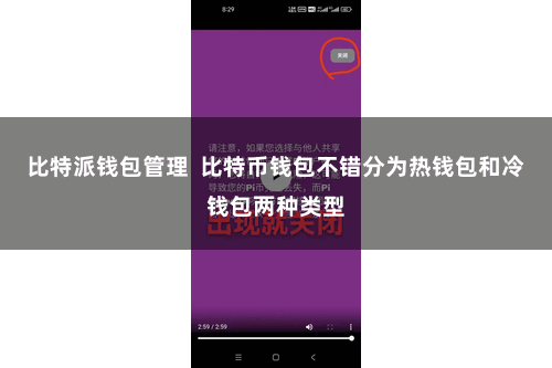 比特派钱包管理  比特币钱包不错分为热钱包和冷钱包两种类型