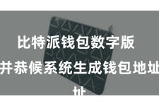比特派钱包数字版  并恭候系统生成钱包地址