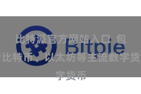 比特派官方网站入口  包括比特币、以太坊等主流数字货币