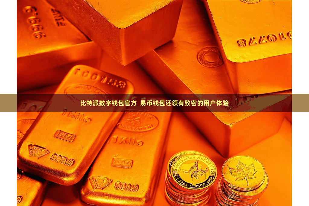 比特派数字钱包官方  易币钱包还领有致密的用户体验