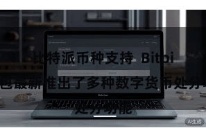 比特派币种支持  Bitpie钱包最新推出了多种数字货币处分功能
