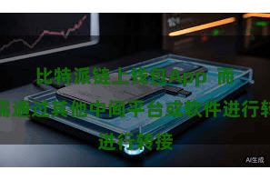 比特派链上钱包App  而无需通过其他中间平台或软件进行转接