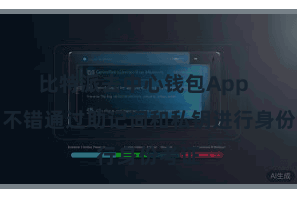 比特派去中心钱包App  用户不错通过助记词和私钥进行身份考证