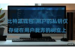 比特派钱包  用户的私钥仅存储在用户我方的树立上