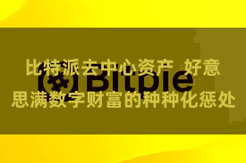 比特派去中心资产  好意思满数字财富的种种化惩处