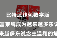 比特派钱包数字版  数字财富束缚成为越来越多东说念主温和的焦点
