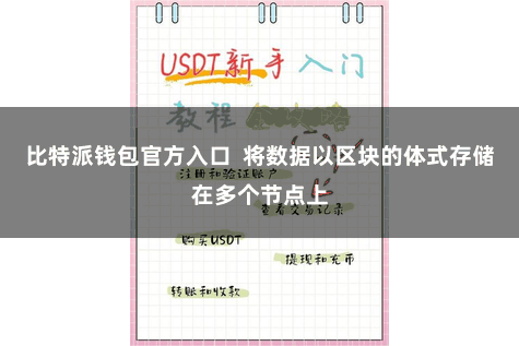 比特派钱包官方入口  将数据以区块的体式存储在多个节点上