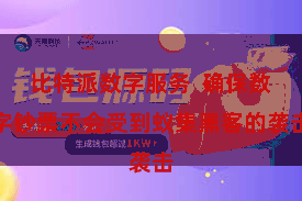 比特派数字服务  确保数字钞票不会受到蚁集黑客的袭击