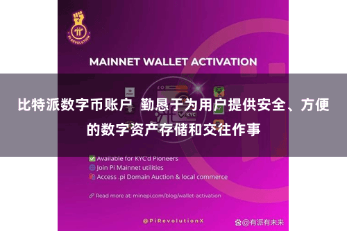 比特派数字币账户  勤恳于为用户提供安全、方便的数字资产存储和交往作事