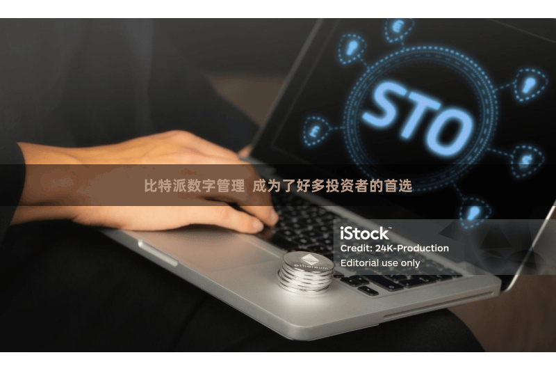 比特派数字管理  成为了好多投资者的首选