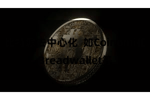 比特派去中心化  如Coinomi和Breadwallet等