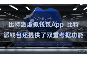 比特派虚拟钱包App  比特派钱包还提供了双重考据功能