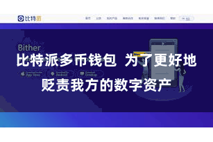 比特派多币钱包  为了更好地贬责我方的数字资产