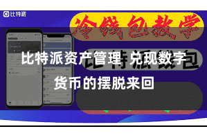 比特派资产管理  兑现数字货币的摆脱来回