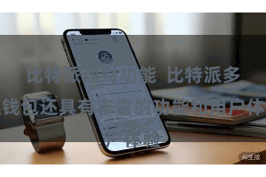比特派理财功能  比特派多链钱包还具有丰富的功能和用户体验