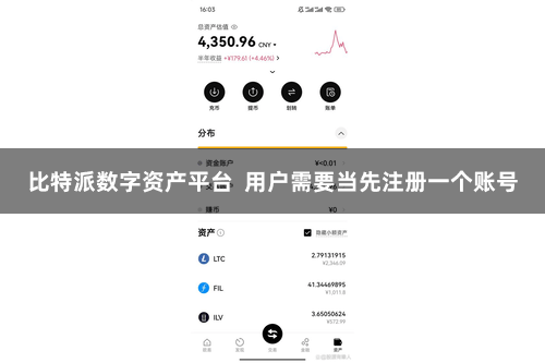 比特派数字资产平台  用户需要当先注册一个账号