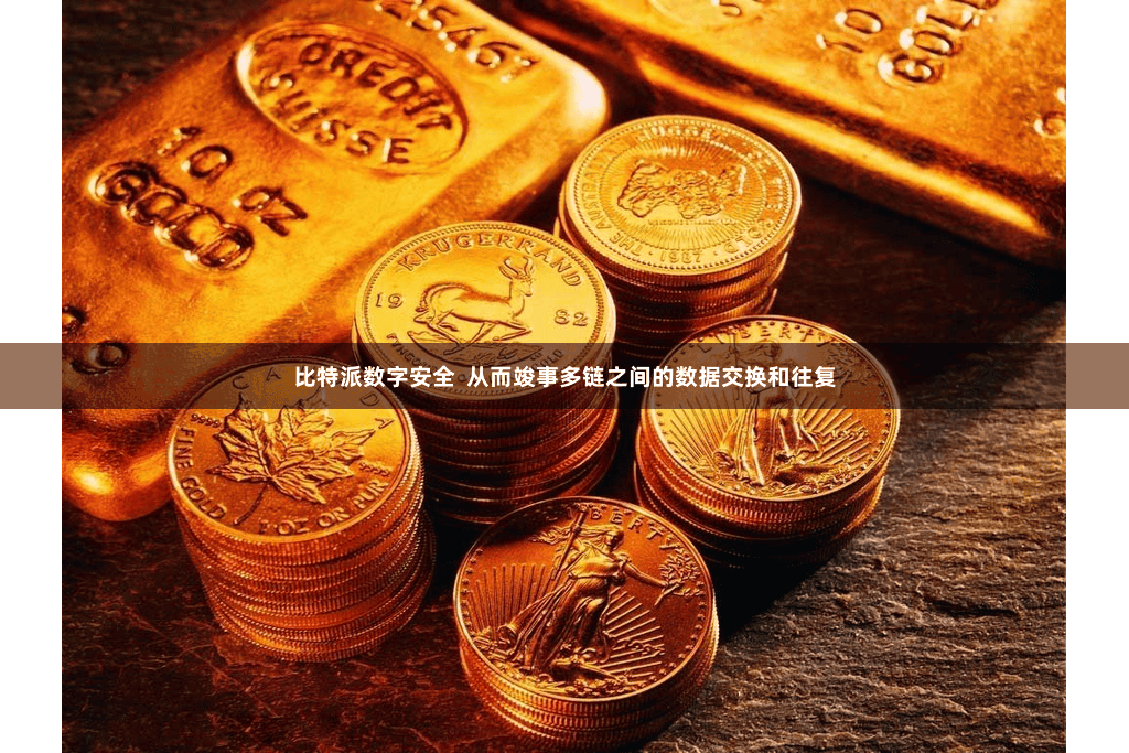 比特派数字安全  从而竣事多链之间的数据交换和往复