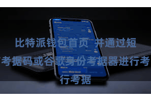 比特派钱包首页  并通过短信考据码或谷歌身份考据器进行考据